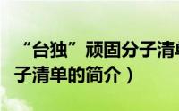 “台独”顽固分子清单（关于“台独”顽固分子清单的简介）