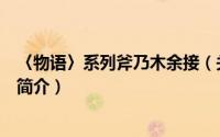 〈物语〉系列斧乃木余接（关于〈物语〉系列斧乃木余接的简介）