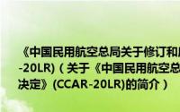 《中国民用航空总局关于修订和废止部分民用航空规章的决定》(CCAR-20LR)（关于《中国民用航空总局关于修订和废止部分民用航空规章的决定》(CCAR-20LR)的简介）