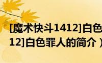 [魔术快斗1412]白色罪人（关于[魔术快斗1412]白色罪人的简介）