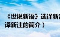 《世说新语》选译新注（关于《世说新语》选译新注的简介）