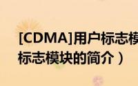 [CDMA]用户标志模块（关于[CDMA]用户标志模块的简介）