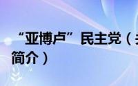 “亚博卢”民主党（关于“亚博卢”民主党的简介）