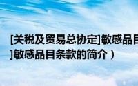 [关税及贸易总协定]敏感品目条款（关于[关税及贸易总协定]敏感品目条款的简介）