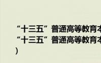 “十三五”普通高等教育本科规划教材工程项目融资（关于“十三五”普通高等教育本科规划教材工程项目融资的简介）