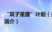 “双子星座”计划（关于“双子星座”计划的简介）