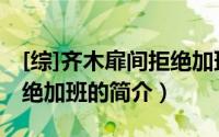 [综]齐木扉间拒绝加班（关于[综]齐木扉间拒绝加班的简介）