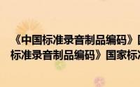 《中国标准录音制品编码》国家标准实施办法（关于《中国标准录音制品编码》国家标准实施办法的简介）