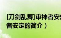 [刀剑乱舞]审神者安定（关于[刀剑乱舞]审神者安定的简介）