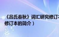 《吕氏春秋》词汇研究修订本（关于《吕氏春秋》词汇研究修订本的简介）