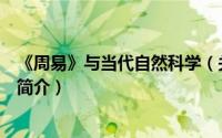 《周易》与当代自然科学（关于《周易》与当代自然科学的简介）