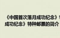 《中国首次落月成功纪念》特种邮票（关于《中国首次落月成功纪念》特种邮票的简介）