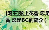 [网王]弦上花香 忍足BG（关于[网王]弦上花香 忍足BG的简介）