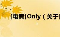 [电竞]Only（关于[电竞]Only的简介）