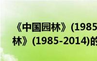 《中国园林》(1985-2014)（关于《中国园林》(1985-2014)的简介）