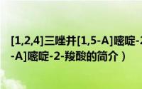 [1,2,4]三唑并[1,5-A]嘧啶-2-羧酸（关于[1,2,4]三唑并[1,5-A]嘧啶-2-羧酸的简介）