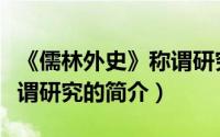 《儒林外史》称谓研究（关于《儒林外史》称谓研究的简介）