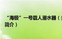 “海极”一号载人潜水器（关于“海极”一号载人潜水器的简介）