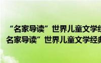 “名家导读”世界儿童文学经典名著·克雷洛夫寓言（关于“名家导读”世界儿童文学经典名著·克雷洛夫寓言的简介）