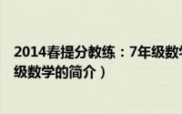 2014春提分教练：7年级数学（关于2014春提分教练：7年级数学的简介）