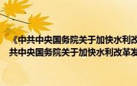 《中共中央国务院关于加快水利改革发展的决定》辅导读本（关于《中共中央国务院关于加快水利改革发展的决定》辅导读本的简介）