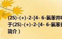 (2S)-(+)-2-[4- 6-氯苯并噁唑-2-氧基苯氧基]丙酸乙酯（关于(2S)-(+)-2-[4- 6-氯苯并噁唑-2-氧基苯氧基]丙酸乙酯的简介）