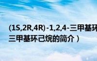 (1S,2R,4R)-1,2,4-三甲基环己烷（关于(1S,2R,4R)-1,2,4-三甲基环己烷的简介）