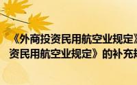 《外商投资民用航空业规定》的补充规定 五（关于《外商投资民用航空业规定》的补充规定 五的简介）