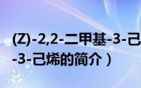 (Z)-2,2-二甲基-3-己烯（关于(Z)-2,2-二甲基-3-己烯的简介）