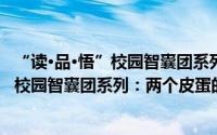 “读·品·悟”校园智囊团系列：两个皮蛋（关于“读·品·悟”校园智囊团系列：两个皮蛋的简介）