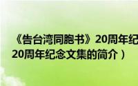 《告台湾同胞书》20周年纪念文集（关于《告台湾同胞书》20周年纪念文集的简介）