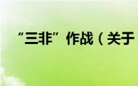 “三非”作战（关于“三非”作战的简介）