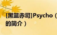 [黑篮赤司]Psycho（关于[黑篮赤司]Psycho的简介）