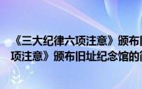 《三大纪律六项注意》颁布旧址纪念馆（关于《三大纪律六项注意》颁布旧址纪念馆的简介）