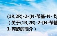 (1R,2R)-2-[N-苄基-N- 均三甲基磺酰氨基]-1-苯基-1-丙醇（关于(1R,2R)-2-[N-苄基-N- 均三甲基磺酰氨基]-1-苯基-1-丙醇的简介）