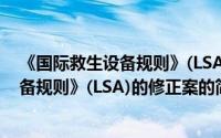 《国际救生设备规则》(LSA)的修正案（关于《国际救生设备规则》(LSA)的修正案的简介）