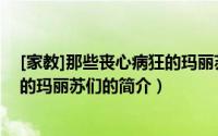 [家教]那些丧心病狂的玛丽苏们（关于[家教]那些丧心病狂的玛丽苏们的简介）