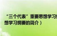 “三个代表”重要思想学习纲要（关于“三个代表”重要思想学习纲要的简介）