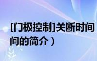 [门极控制]关断时间（关于[门极控制]关断时间的简介）