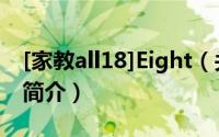 [家教all18]Eight（关于[家教all18]Eight的简介）