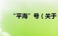 “平海”号（关于“平海”号的简介）