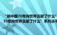 “新中国70年向世界贡献了什么”系列丛书：中国智慧（关于“新中国70年向世界贡献了什么”系列丛书：中国智慧的简介）