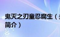 鬼灭之刃童忍腐生（关于鬼灭之刃童忍腐生的简介）