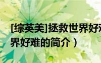 [综英美]拯救世界好难（关于[综英美]拯救世界好难的简介）