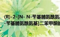 (R)-2-[N- N-苄基脯氨酰氨基]二苯甲酮（关于(R)-2-[N- N-苄基脯氨酰氨基]二苯甲酮的简介）