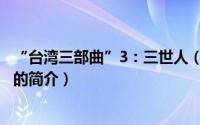 “台湾三部曲”3：三世人（关于“台湾三部曲”3：三世人的简介）