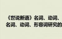 《世说新语》名词、动词、形容词研究（关于《世说新语》名词、动词、形容词研究的简介）