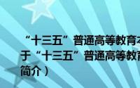 “十三五”普通高等教育本科规划教材工程造价第2版（关于“十三五”普通高等教育本科规划教材工程造价第2版的简介）