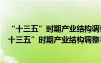 “十三五”时期产业结构调整与金融支持政策研究（关于“十三五”时期产业结构调整与金融支持政策研究的简介）