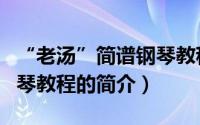 “老汤”简谱钢琴教程（关于“老汤”简谱钢琴教程的简介）